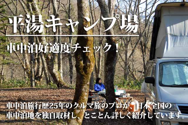 平湯キャンプ場　車中泊